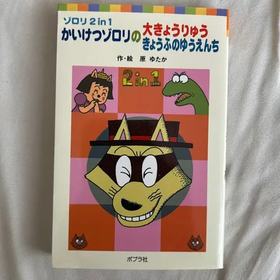 【美品】かいけつゾロリの大きょうりゅう・きょうふのゆうえんち