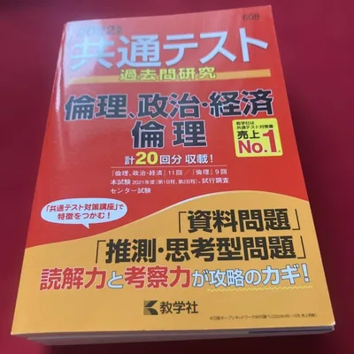 共通テスト過去問研究 倫理,政治・経済/倫理