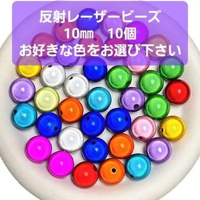 反射レーザービーズ 10㎜ 10個 お好きな色をお選び下さい アクリルビーズ