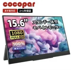 モバイルモニター