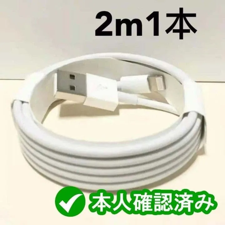 新品 2m 1本 純正品質 ライトニングケーブル iPhone USB 充電器