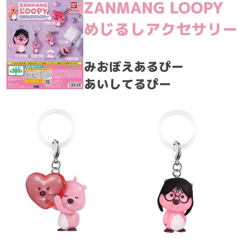 ZANMANG LOOPY めじるしアクセサリー 2種セット