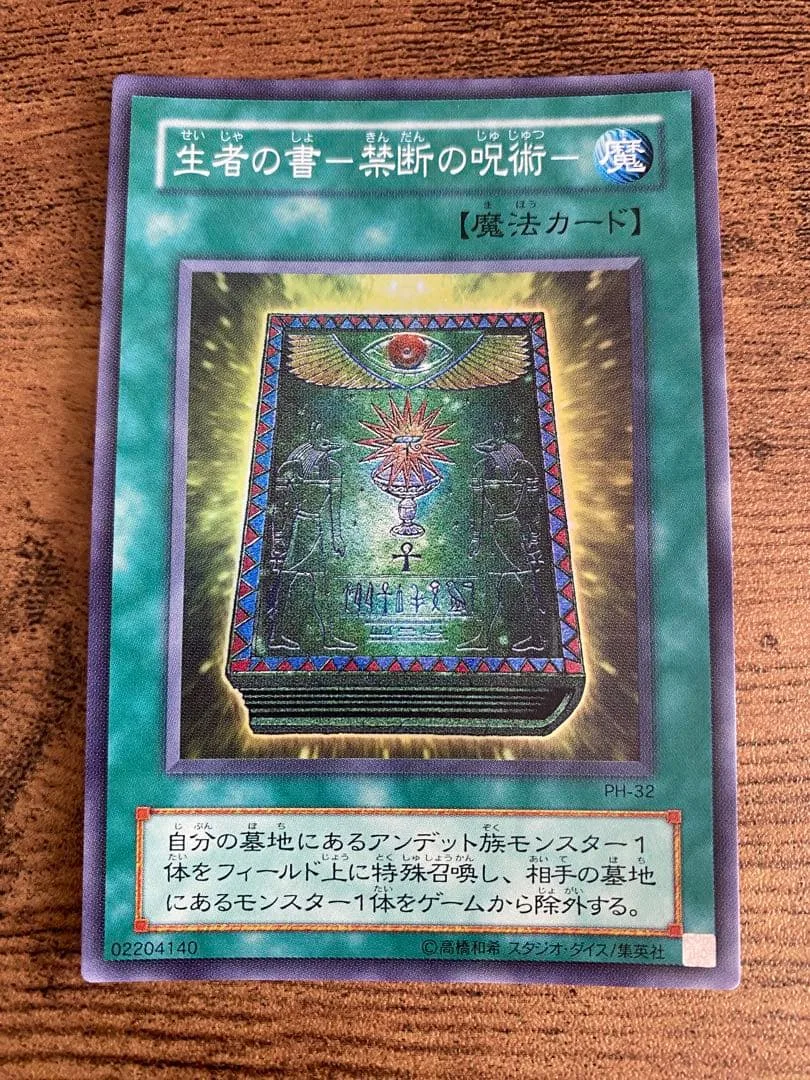 遊戯王 生者の書-禁断の呪術- PH-32