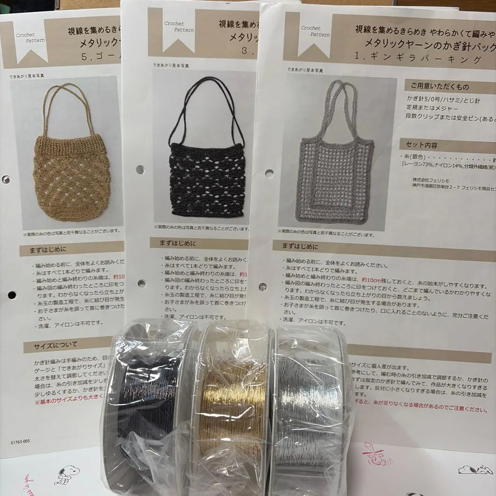 フェリシモ メタリックヤーン かぎ針バッグ 手芸キット 3種セット