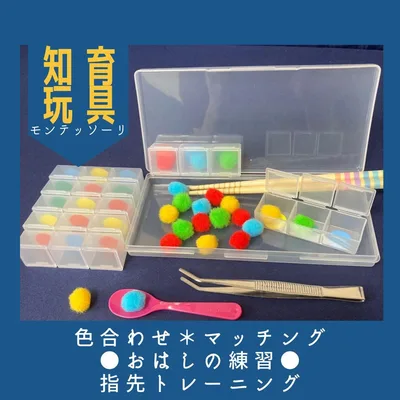 再販334 お箸の練習 子供 モンテッソーリ 知育 手作りおもちゃ マッチング