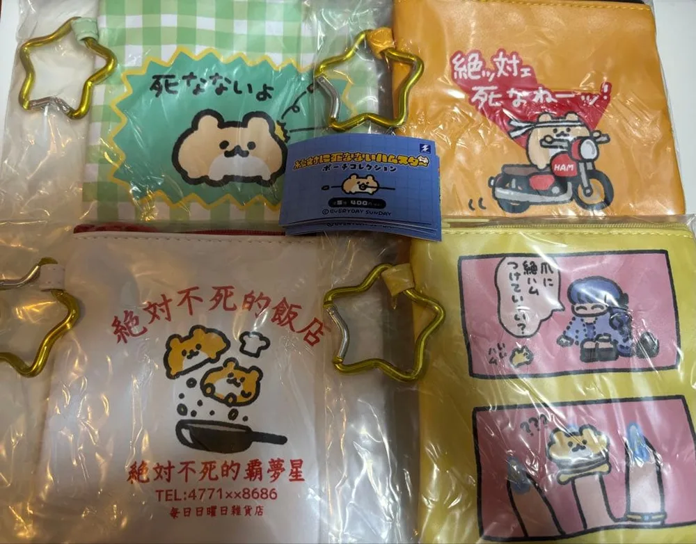 絶対に死なないハムスター ポーチコレクション 全4種セット