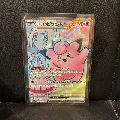 リーリエのピッピex SR スカーレット&バイオレット 拡張パック バトルパー…