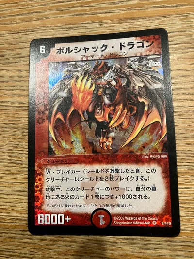 美品‼️ デュエルマスターズ ボルシャック・ドラゴン 初期