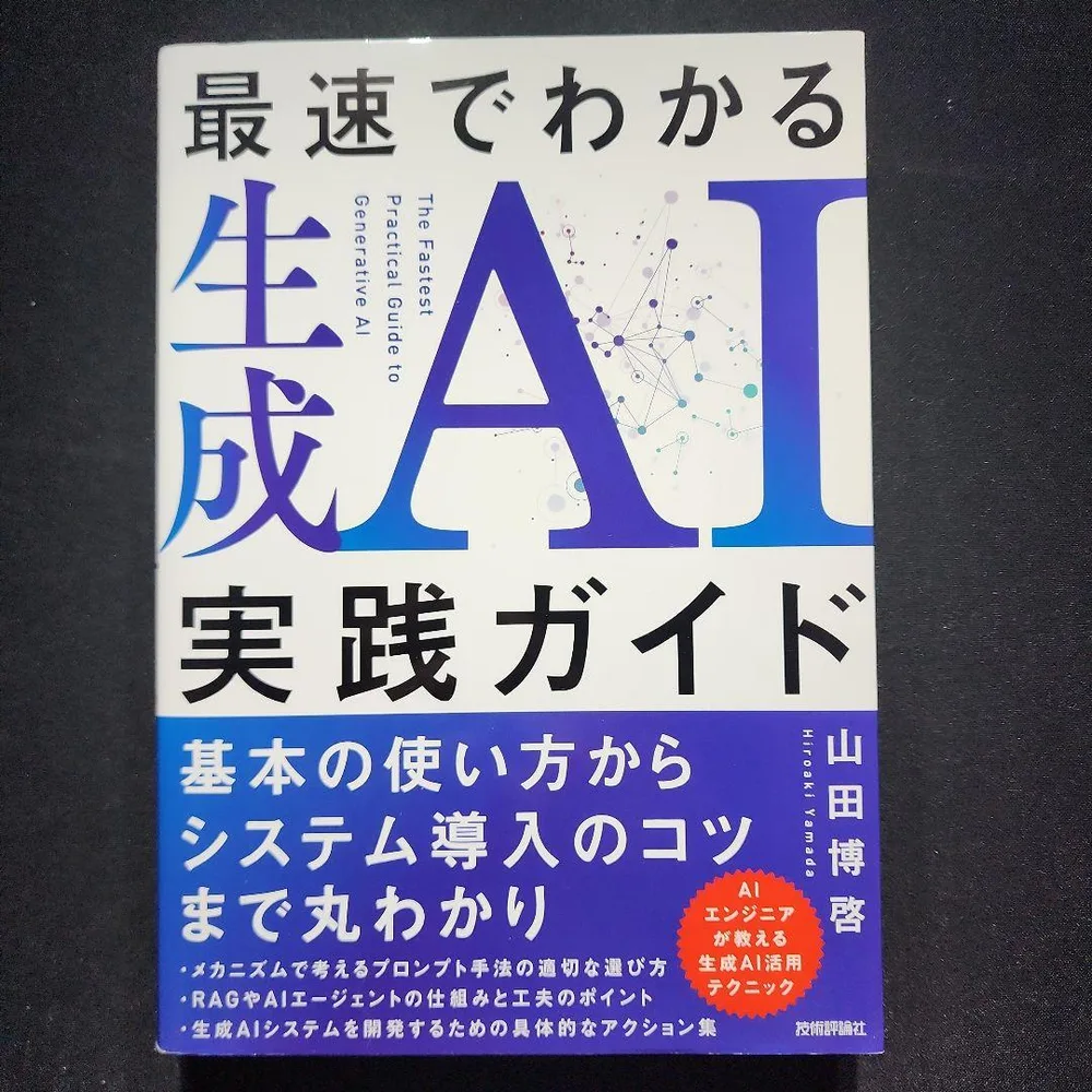最速でわかる生成AI実践ガイド