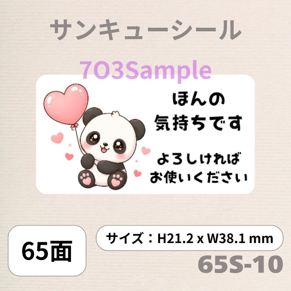 サンキューシール 65面 65S-10 パンダ 角丸シール ほんの気持ち