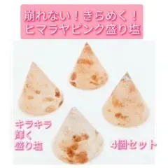 風水 開運盛り塩セット 円錐ミックス ヒマラヤ ピンクソルト 無添加 浄化