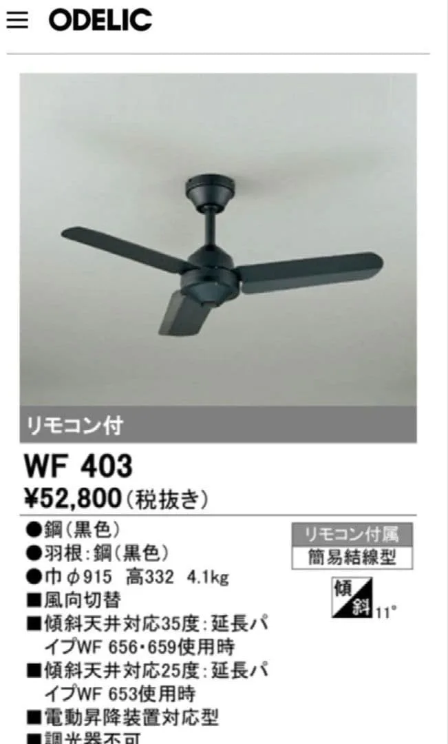 ODELIC オーデリック WF403 シーリングファン