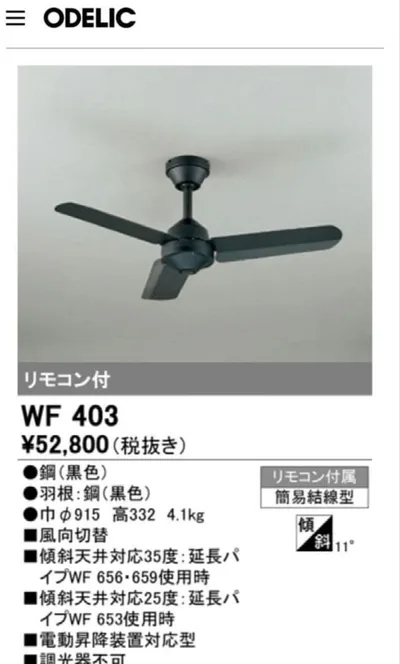 ODELIC オーデリック WF403 シーリングファン