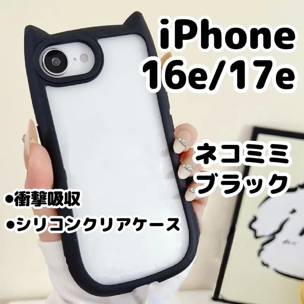 【ブラック】iPhone16e/17eスマホケース/猫耳/シリコン/クリアケース