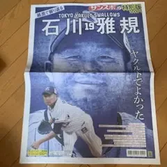 東京ヤクルトスワローズ 石川雅規 サンスポ特別版