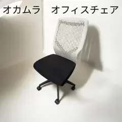 オカムラ オフィスチェア デスクチェア ホワイトシェル ブラック