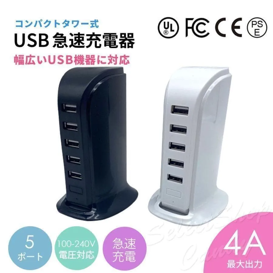 USBコンセント 充電器 5ポート ACアダプター 4A タワー式 急速充電