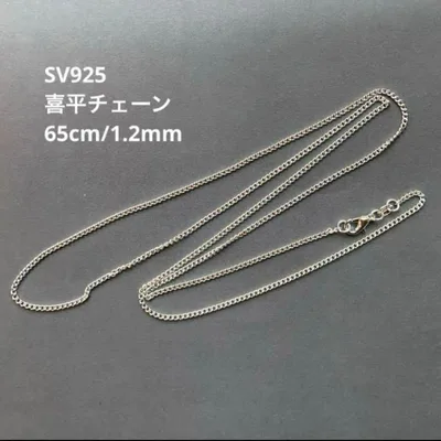 喜平チェーン ネックレス SV925 シルバー キヘイ 65cm 1mm 1.2