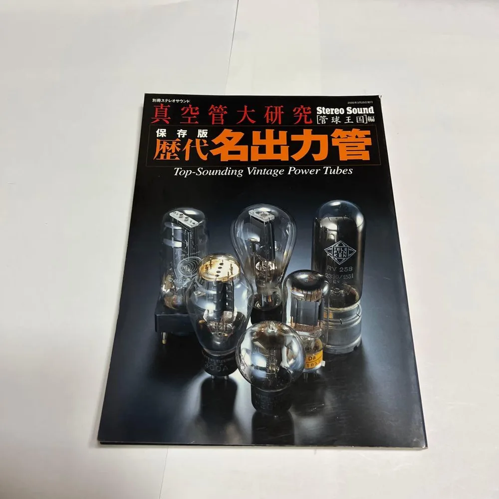 管球王国編集部 真空管台研究 保存版 歴代名出力管
