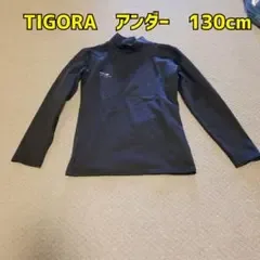 TIGORA アンダー 130cm