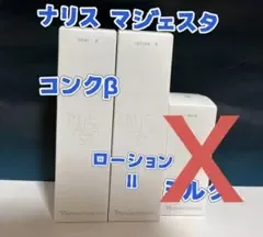 キトリ様専用❣️ ナリスマジェスタコンク β、ローションII,2点セット