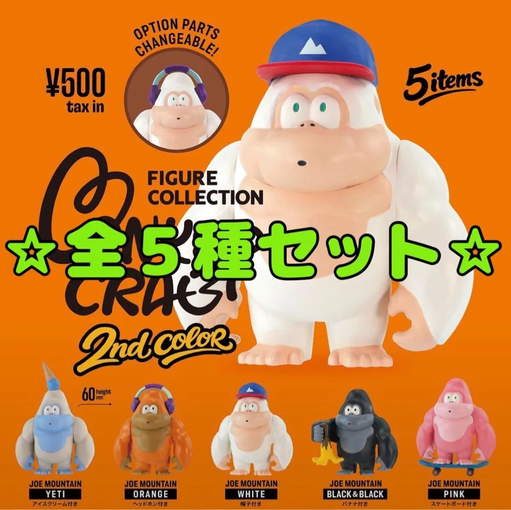 モンキークラブ フィギュアコレクション 2nd color 全5種セット コンプ