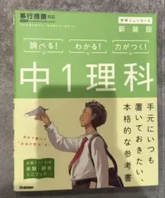 学研ニューコース 新装版 中1理科