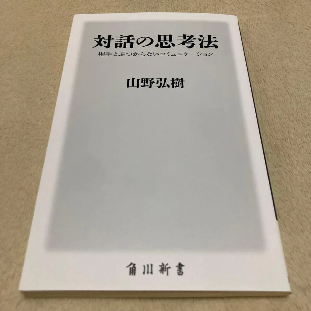 対話の思考法 相手とぶつからないコミュニケーション