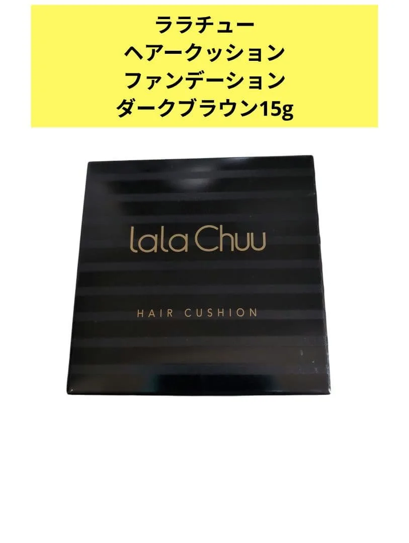 lala Chuu ヘアークッションファンデーション ダークブラウン 15g