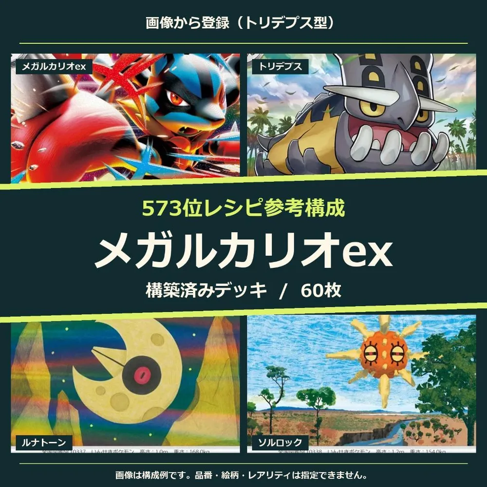 メガルカリオex 構築済みデッキ60枚|トリデプス型