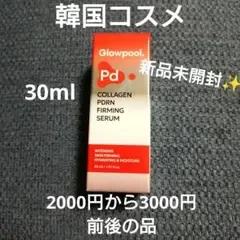 【新品今月購入】Glowpool コラーゲン PDRN ファーミング セラム