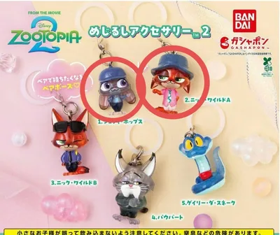 ズートピア めじるしアクセサリー2 2体セット