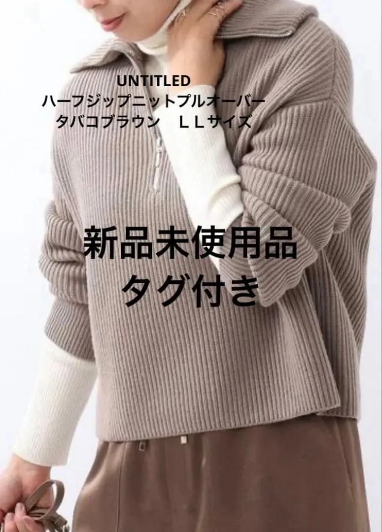 【最終価格】UNTITLED ハーフジップニットプルオーバー