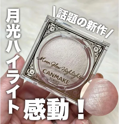 2026購入 CANMAKE ムーングロウハイライター 01