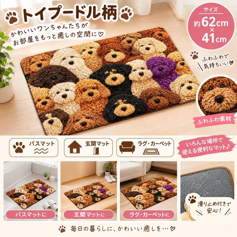 新品 トイプードル柄 インテリアマット 玄関マット 滑り止め付 犬柄 バスマット