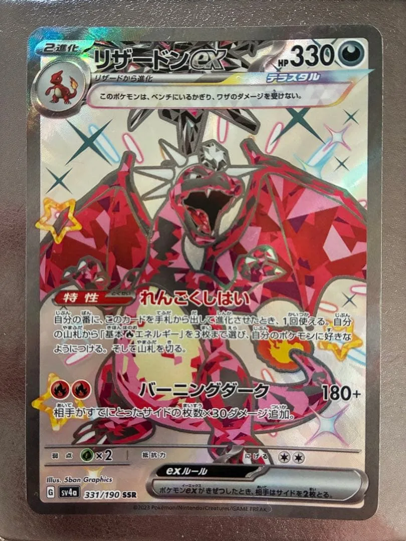 ポケモンカード リザードンex sv4a 331/190 SSR