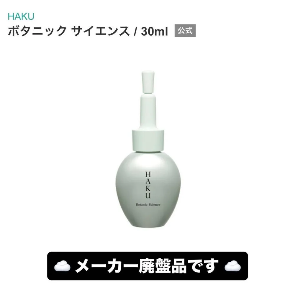 HAKU ボタニックサイエンス 30ml