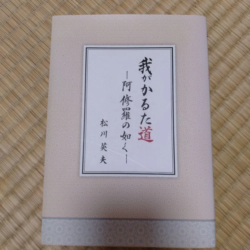【非売品】我がかるた道 阿修羅の如く 松川英夫