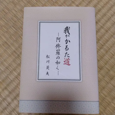 【非売品】我がかるた道 阿修羅の如く 松川英夫