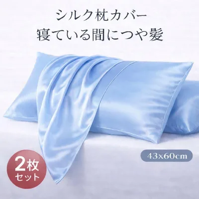 シルク枕カバー ライトブルー 2枚セット 43×60cm 摩擦軽減 つや髪 新品