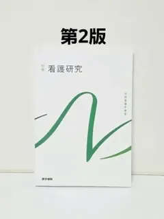 系統看護学講座 別巻 看護研究 第2版 医学書院