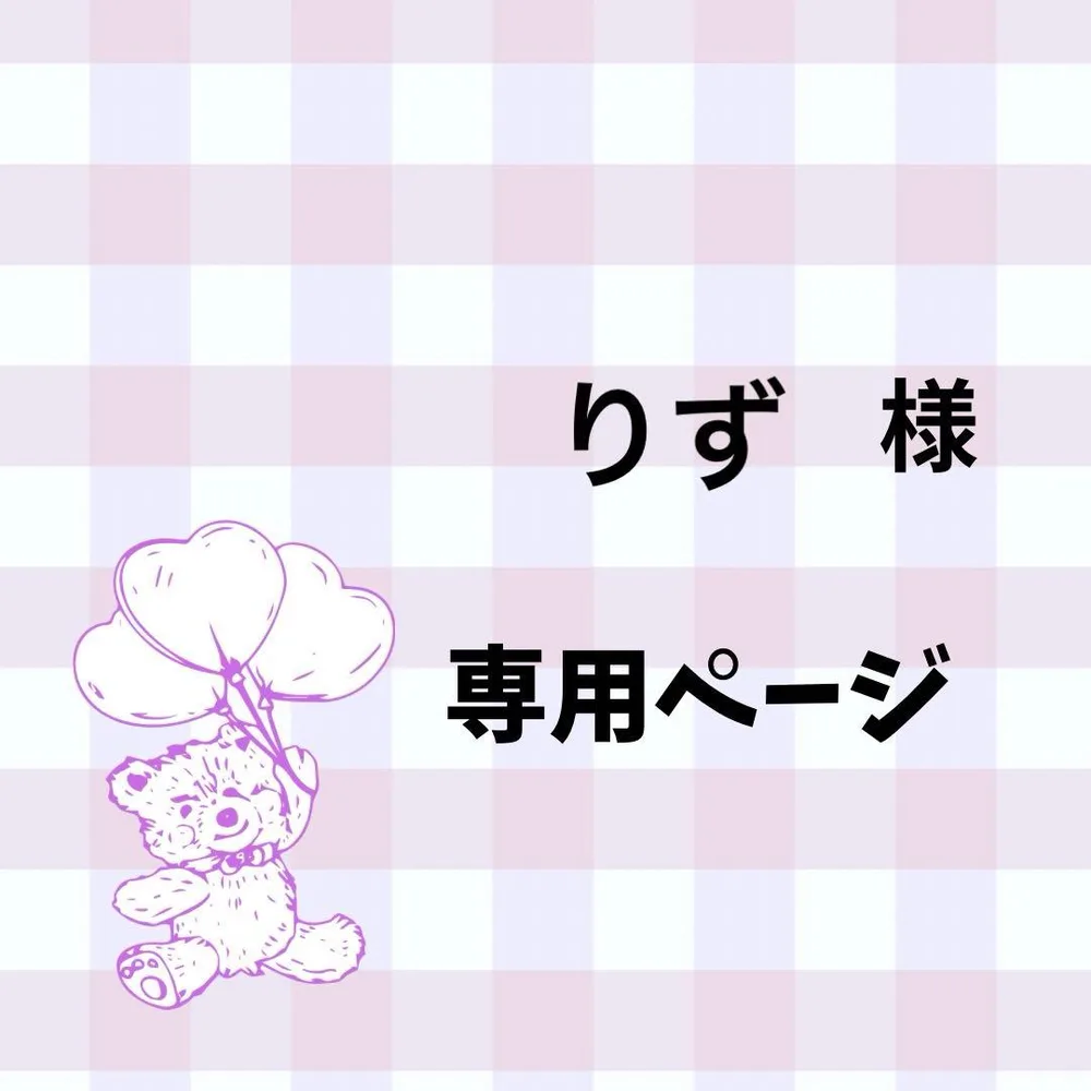 りず様専用ページ