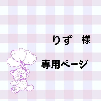りず様専用ページ