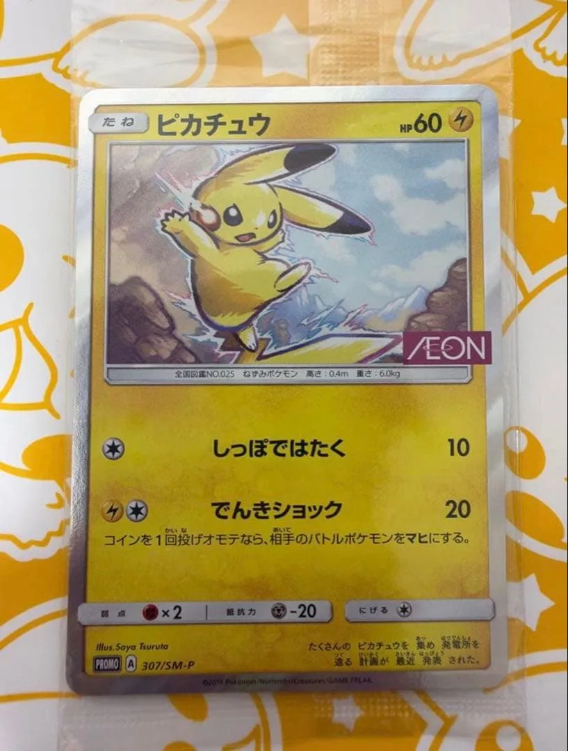 未開封 ピカチュウ イオン プロモ307/SM-P ポケモンカード
