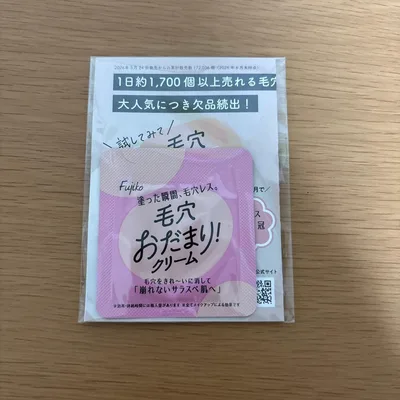 Fujiko 毛穴おだまり!クリーム サンプル