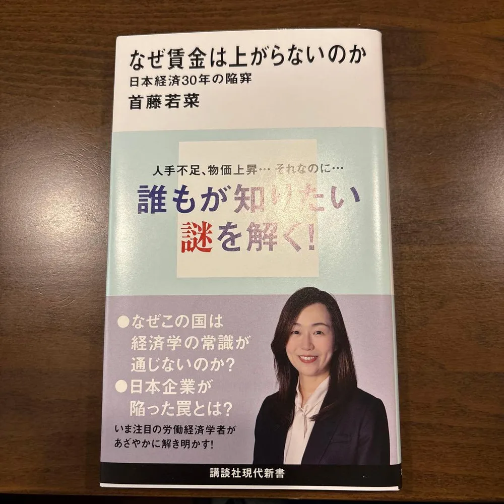 なぜ賃金は上がらないのか 日本経済30年の陥穽