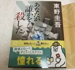 あなたが誰かを殺した 東野圭吾 小説 講談社 文庫本