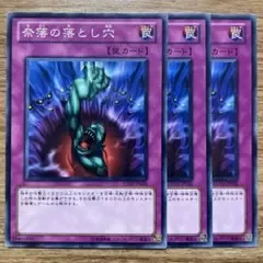 【遊戯王】 奈落の落とし穴 3枚 SD19-JP036