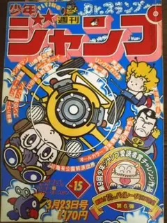 週刊少年ジャンプ 1981年 No.15 すすめパイレーツ掲載