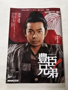 NHK大河ドラマ・ガイド 豊臣兄弟! 後編